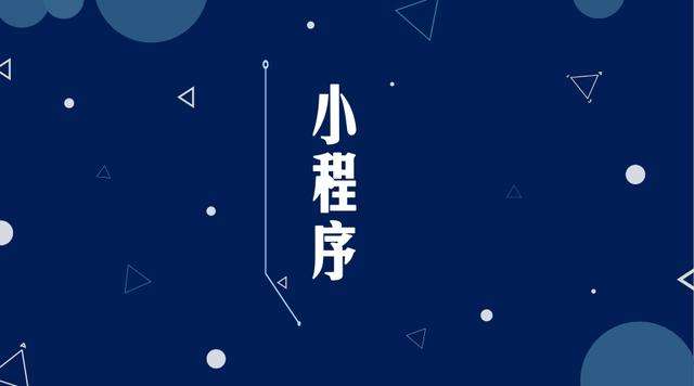 长汀微信小程序开发公司分析企业如何发挥小程序的作用